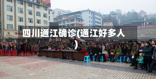 四川通江确诊(通江好多人)-第2张图片