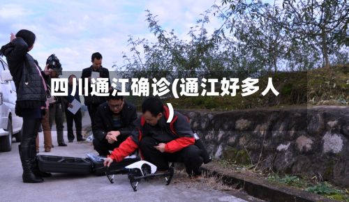 四川通江确诊(通江好多人)-第3张图片
