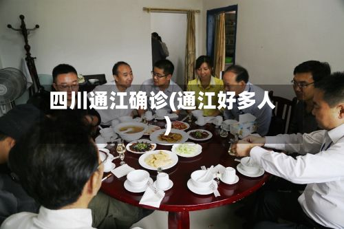四川通江确诊(通江好多人)