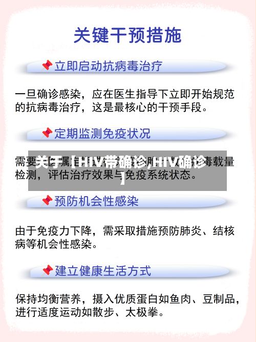 关于【HIV带确诊,HIV确诊】