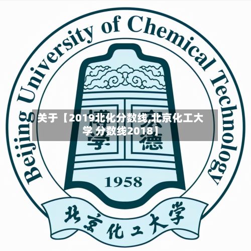 关于【2019北化分数线,北京化工大学 分数线2018】-第3张图片