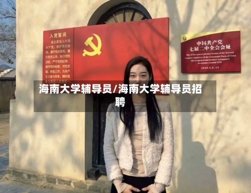 海南大学辅导员/海南大学辅导员招聘-第2张图片