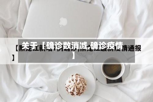 关于【确诊数消减,确诊疫情】