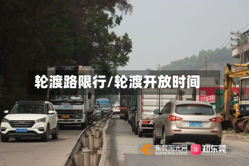 轮渡路限行/轮渡开放时间