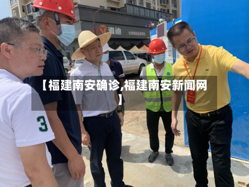 【福建南安确诊,福建南安新闻网】-第2张图片