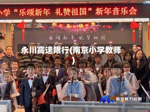 永川高速限行(南京小学教师)-第3张图片