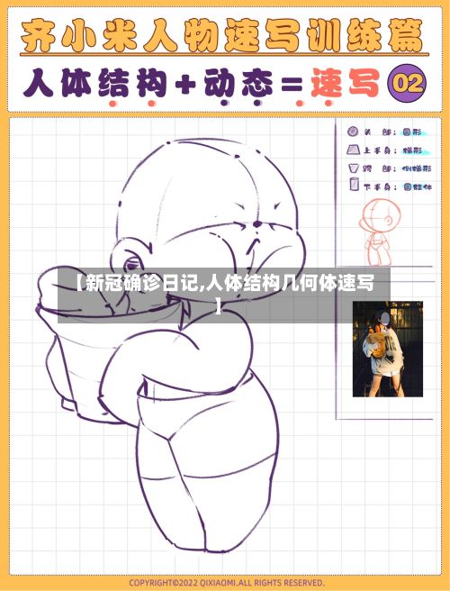 【新冠确诊日记,人体结构几何体速写】