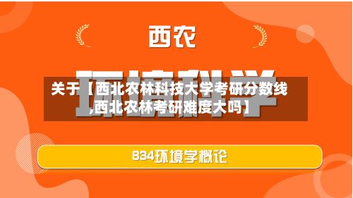 关于【西北农林科技大学考研分数线,西北农林考研难度大吗】
