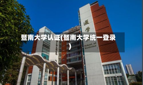 暨南大学认证(暨南大学统一登录)