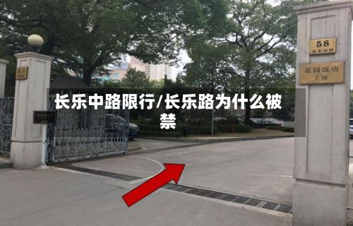 长乐中路限行/长乐路为什么被禁-第2张图片