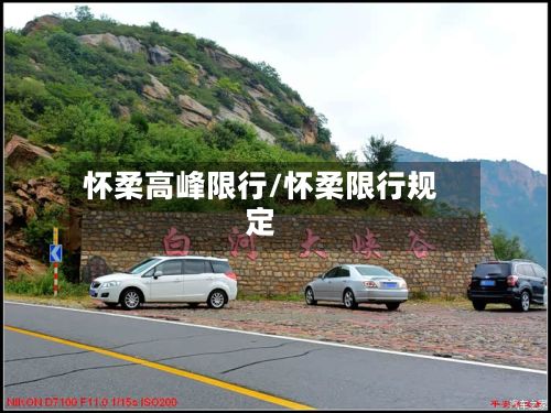 怀柔高峰限行/怀柔限行规定