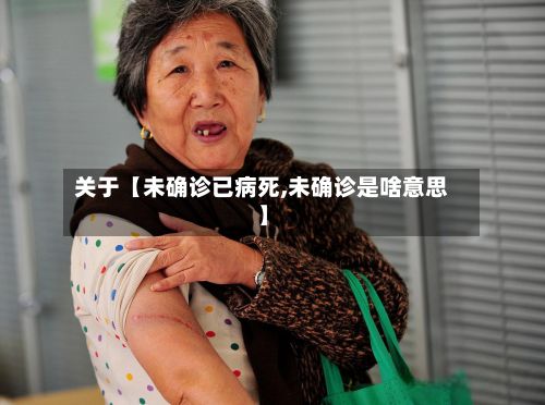 关于【未确诊已病死,未确诊是啥意思】