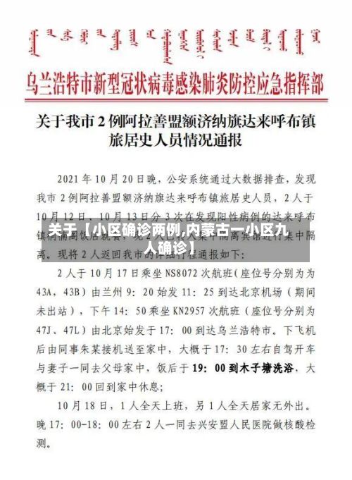 关于【小区确诊两例,内蒙古一小区九人确诊】-第2张图片