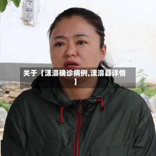 关于【漾濞确诊病例,漾濞县详情】