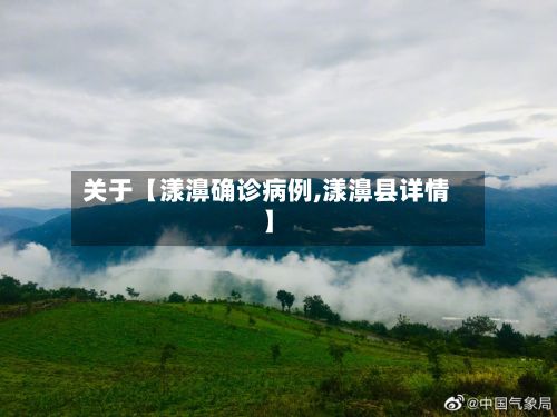 关于【漾濞确诊病例,漾濞县详情】-第3张图片