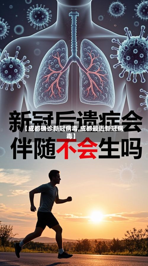 【成都确诊新冠病毒,成都最近新冠病毒】