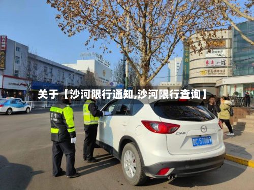 关于【沙河限行通知,沙河限行查询】-第3张图片