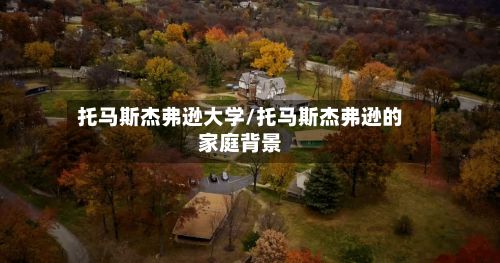 托马斯杰弗逊大学/托马斯杰弗逊的家庭背景