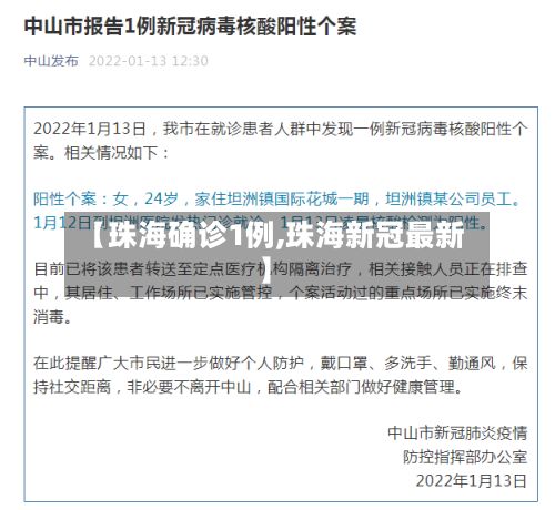 【珠海确诊1例,珠海新冠最新】