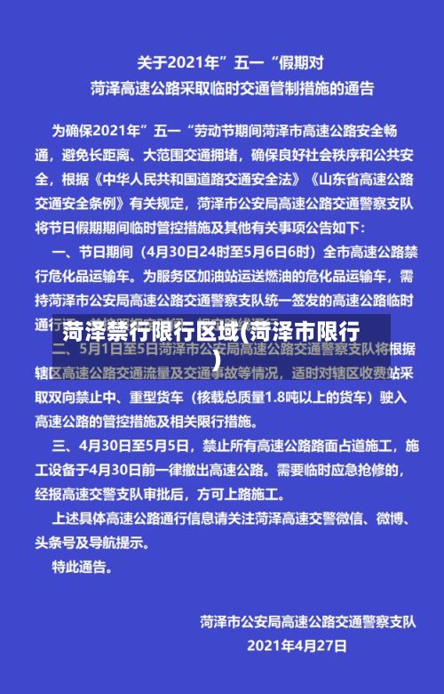 菏泽禁行限行区域(菏泽市限行)-第3张图片