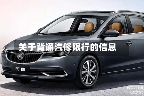 关于背诵汽修限行的信息