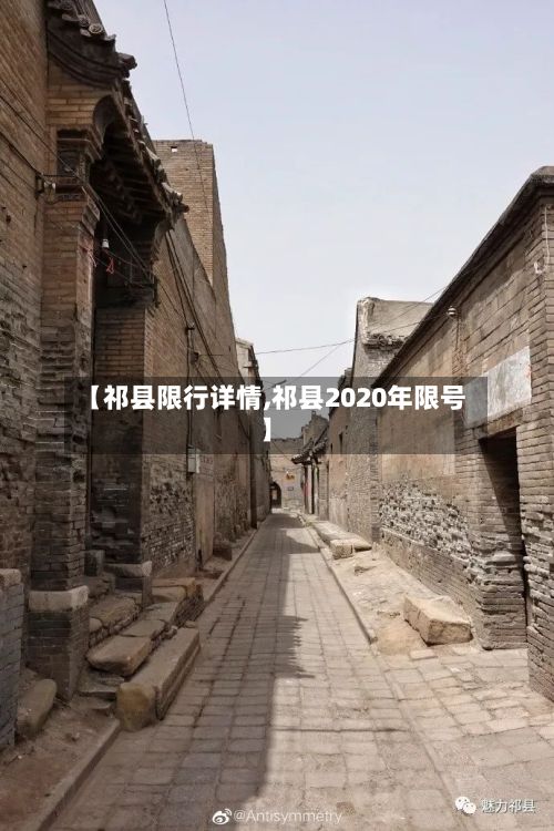 【祁县限行详情,祁县2020年限号】-第2张图片