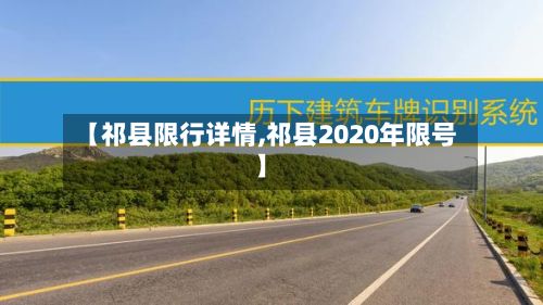 【祁县限行详情,祁县2020年限号】