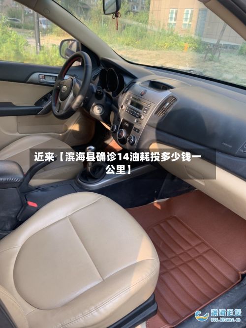 近来【滨海县确诊14油耗投多少钱一公里】