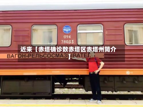 近来【赤塔确诊数赤塔区赤塔州简介】