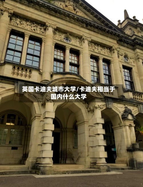 英国卡迪夫城市大学/卡迪夫相当于国内什么大学-第2张图片