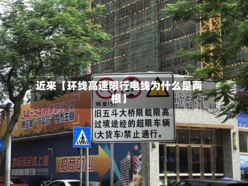 近来【环线高速限行电线为什么是两根】-第2张图片