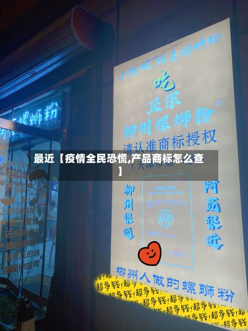 最近【疫情全民恐慌,产品商标怎么查】-第2张图片