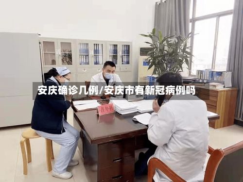 安庆确诊几例/安庆市有新冠病例吗