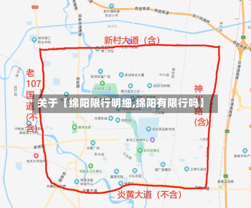 关于【绵阳限行明细,绵阳有限行吗】