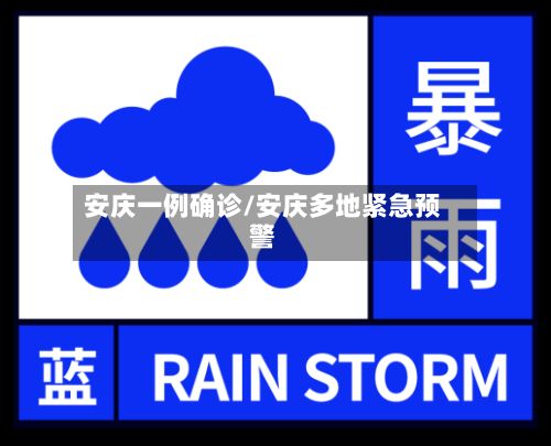 安庆一例确诊/安庆多地紧急预警
