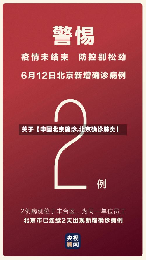 关于【中国北京确诊,北京确诊肺炎】-第1张图片