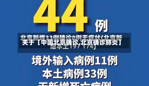 关于【中国北京确诊,北京确诊肺炎】-第2张图片