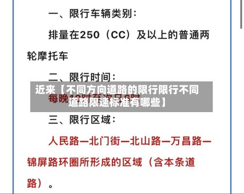 近来【不同方向道路的限行限行不同道路限速标准有哪些】