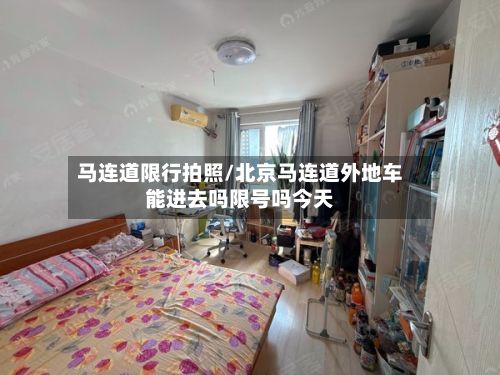 马连道限行拍照/北京马连道外地车能进去吗限号吗今天