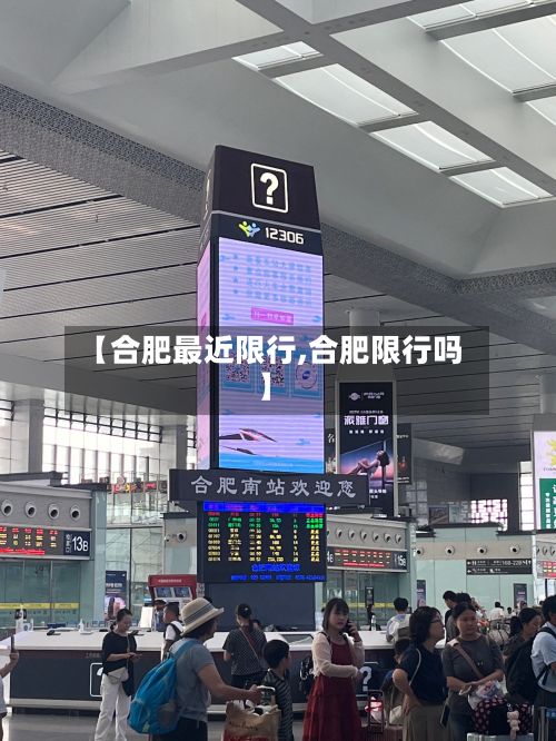【合肥最近限行,合肥限行吗】