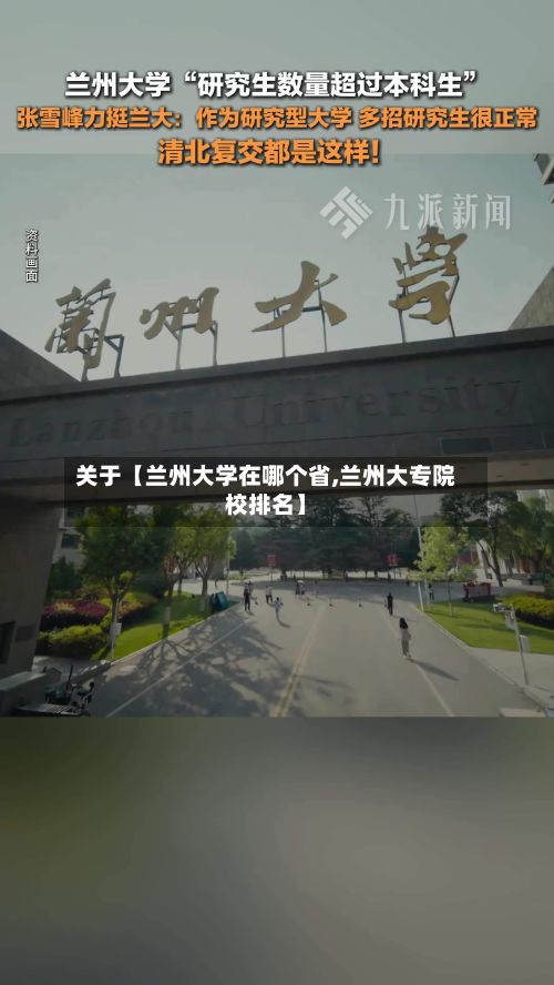 关于【兰州大学在哪个省,兰州大专院校排名】-第2张图片