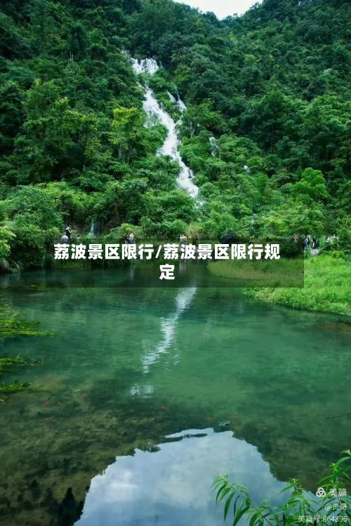 荔波景区限行/荔波景区限行规定