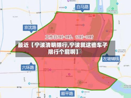 最近【宁波清明限行,宁波就这些车子限行个屁啊】-第2张图片