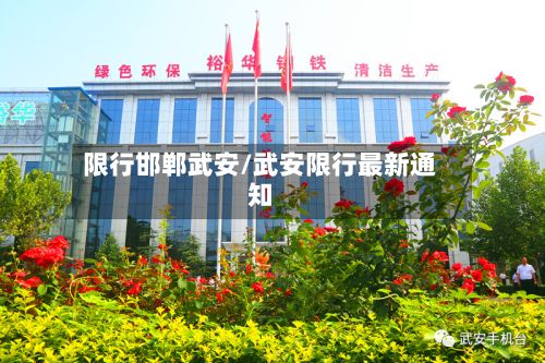 限行邯郸武安/武安限行最新通知-第2张图片