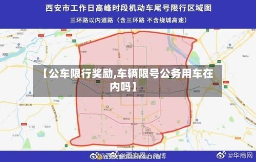 【公车限行奖励,车辆限号公务用车在内吗】-第2张图片