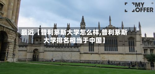 最近【普利茅斯大学怎么样,普利茅斯大学排名相当于中国】-第2张图片