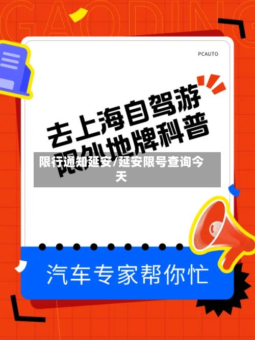 限行通知延安/延安限号查询今天-第2张图片