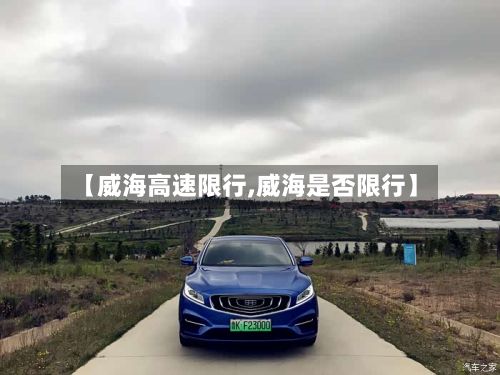 【威海高速限行,威海是否限行】