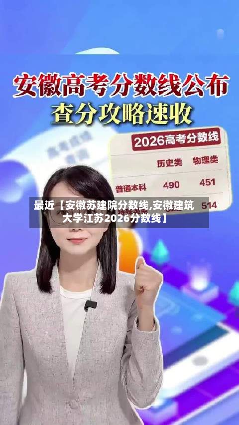 最近【安徽苏建院分数线,安徽建筑大学江苏2026分数线】