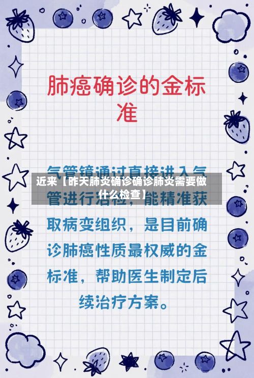 近来【昨天肺炎确诊确诊肺炎需要做什么检查】